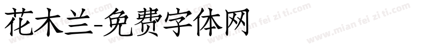 花木兰字体转换