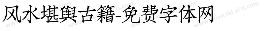 风水堪舆古籍字体转换