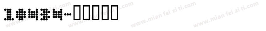 10434字体转换