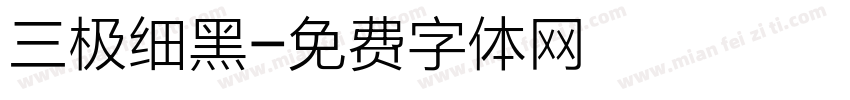 三极细黑字体转换