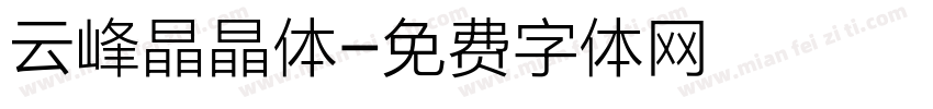 云峰晶晶体字体转换