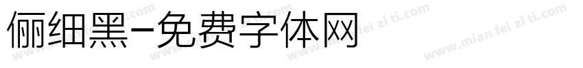 俪细黑字体转换