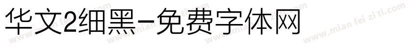 华文2细黑字体转换