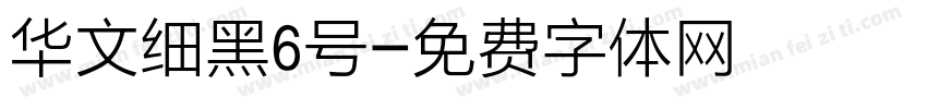 华文细黑6号字体转换