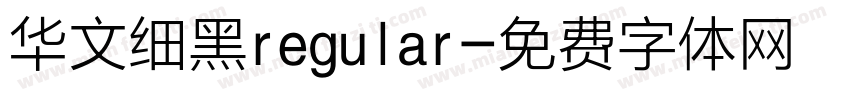 华文细黑regular字体转换
