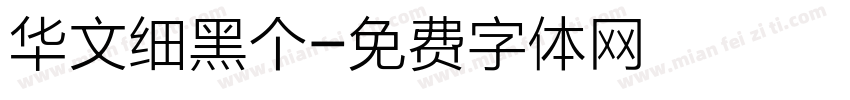 华文细黑个字体转换