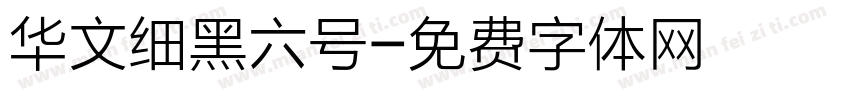 华文细黑六号字体转换