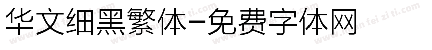 华文细黑繁体字体转换