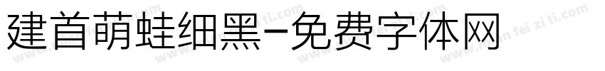 建首萌蛙细黑字体转换
