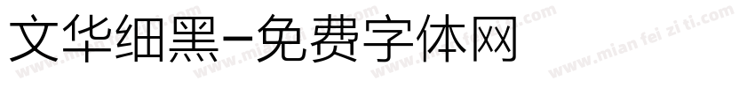 文华细黑字体转换