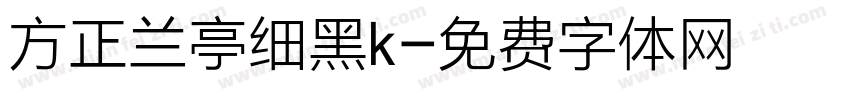 方正兰亭细黑k字体转换