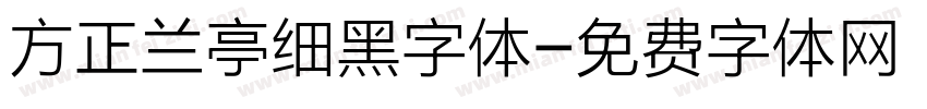 方正兰亭细黑字体字体转换