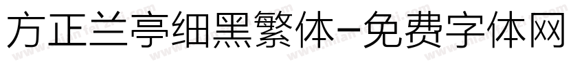 方正兰亭细黑繁体字体转换