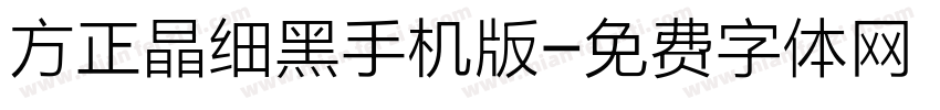 方正晶细黑手机版字体转换