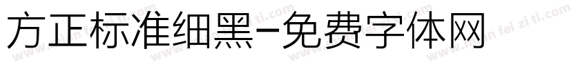 方正标准细黑字体转换
