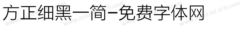 方正细黑一简字体转换