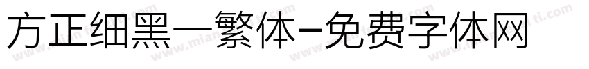 方正细黑一繁体字体转换
