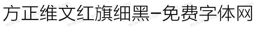方正维文红旗细黑字体转换