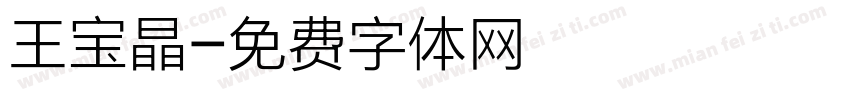 王宝晶字体转换
