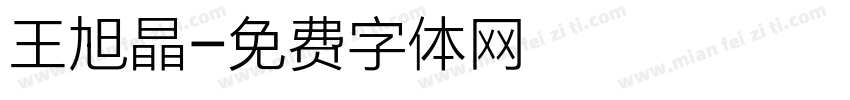王旭晶字体转换
