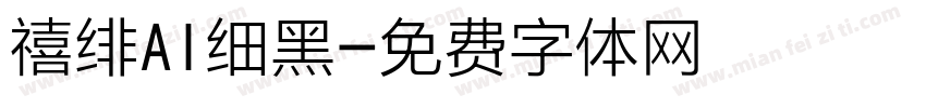 禧绯AI细黑字体转换