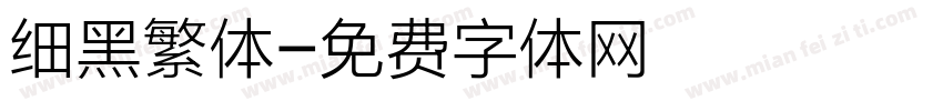 细黑繁体字体转换