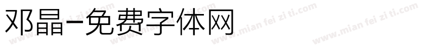 邓晶字体转换