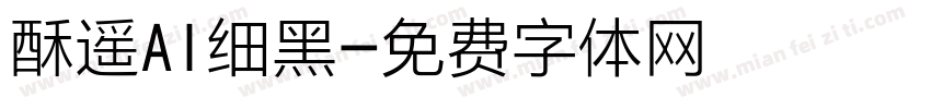 酥遥AI细黑字体转换