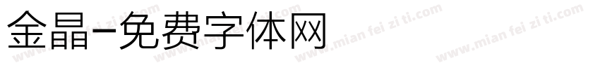 金晶字体转换