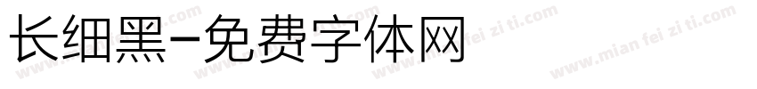 长细黑字体转换