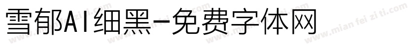 雪郁AI细黑字体转换