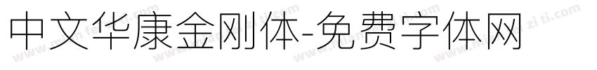 中文华康金刚体字体转换