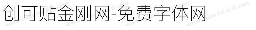 创可贴金刚网字体转换