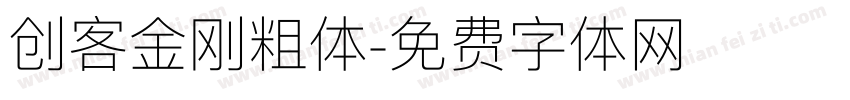 创客金刚粗体字体转换