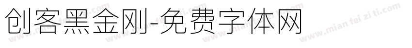 创客黑金刚字体转换