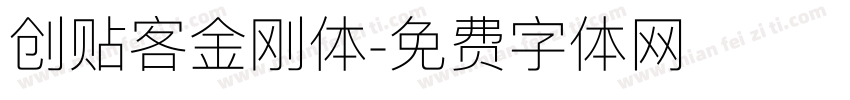 创贴客金刚体字体转换
