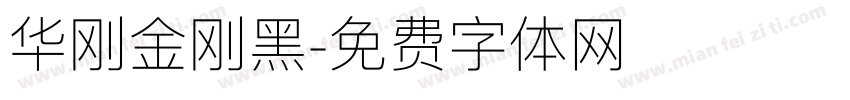 华刚金刚黑字体转换