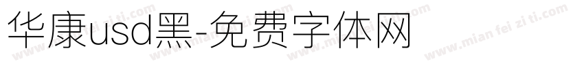 华康usd黑字体转换