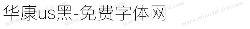 华康us黑字体转换