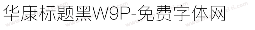 华康标题黑W9P字体转换