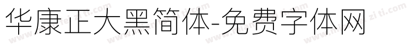 华康正大黑简体字体转换