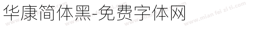 华康简体黑字体转换