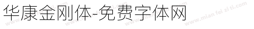 华康金刚体字体转换