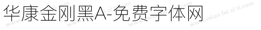 华康金刚黑A字体转换