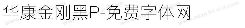 华康金刚黑P字体转换