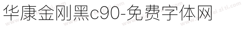 华康金刚黑c90字体转换