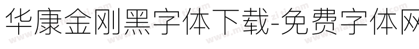 华康金刚黑字体下载字体转换