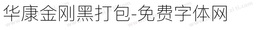 华康金刚黑打包字体转换