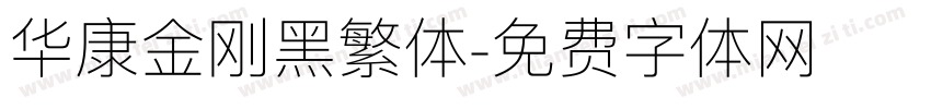 华康金刚黑繁体字体转换