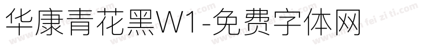 华康青花黑W1字体转换